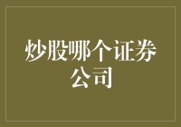 炒股入门必读：如何选择合适的证券公司