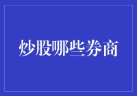 炒股新手必看：选择优质券商的实用指南