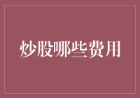 股票交易的费用揭秘：哪些费用需要你注意？