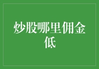 股市散户如何成为股神？从寻找低佣金攻略开始