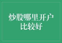 炒股投资开户指南：选择合适的证券公司与平台