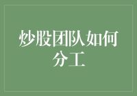 炒股团队如何分工：构建高效投资组合的科学之道