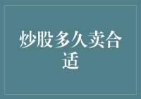 炒股多久卖合适：构建个人投资策略的实用指南