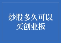 炒股多久可以买创业板：投资策略与时间规划