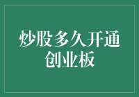 炒股新手必看！如何快速开通创业板？