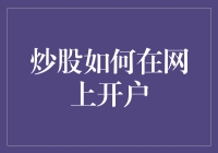 炒股网上开户攻略：从新手到老手的飞跃——不走寻常路