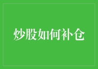 你问我炒股如何补仓？让我给你讲个笑话