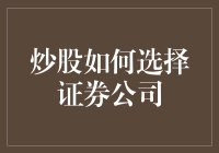 如何在众多证券公司中选择适合自己的炒股平台？