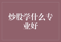 炒股学什么专业好？金融与统计双管齐下，助你驾轻就熟