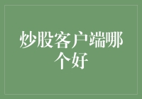 炒股客户端大比拼：选出你的炒股神器！