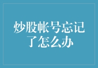 炒股账号忘记了怎么办：轻松几步找回您的股票账户