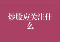 从经济学视角解读炒股应关注哪些关键点