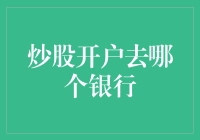 投资理财新路径：炒股开户选择哪个银行最适宜？