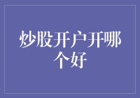 如何选择最佳的炒股开户平台