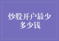 炒股开户最少多少钱？不如直接买个彩票中个五百万算了！