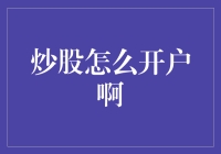 线上炒股开户全解析：轻松步入资本世界的大门