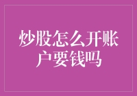 炒股怎么开账户要钱吗？新手入门必看指南