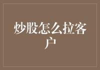 炒股客户拓展策略：构建信任与价值的桥梁