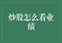 如何从财务报表中洞悉企业的市场表现：股市业绩评估全攻略