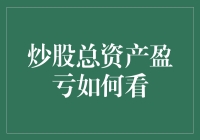 股市战记：我的炒股总资产盈亏如何看？