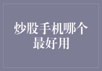 炒股手机选购指南：追求财富自由，从选对手机开始