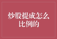 新手必看！炒股提成到底是怎么计算的？