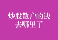 股市沉浮录：散户的钱都流到哪儿去了？