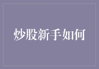 炒股新手如何起步？别慌，这里有一份超实用的指南！