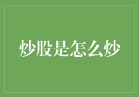 炒股究竟是如何炒的？一场理财人士与业余玩家的博弈