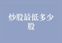 股票世界中的最小股王：从零启程的炒股入门指南