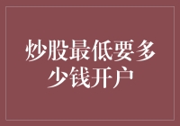 炒股最低要多少钱？新手必看！