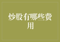 炒股小白的冒险手册：那些您可能不知道的隐藏费用