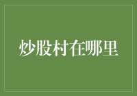 炒股村：传说中的财富天堂？你确定这不是传销？