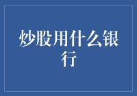 炒股必备：选择合适的银行账户