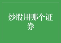 炒股用哪个证券？看我的炒股秘籍，带你轻松选对证券公司