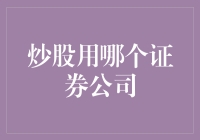 炒股新手该如何选择靠谱的证券公司？是选老虎还是选斑马？