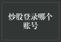 炒股登录哪个账号？小明告诉我他的答案