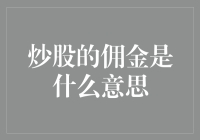 炒股的佣金是个啥？难道是给股票经纪人的小费？