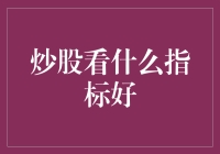 投资股市：指标分析策略深度探究