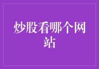 炒股看哪个网站？保证信息真实、公正、实时、全面的股票数据网站