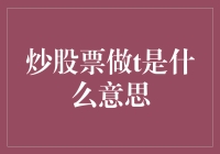 新手必看！炒股票做T究竟是什么？