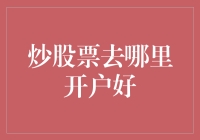 股市新手向导：在这里开户，炒股票就像娶老婆一样简单！