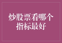 炒股票看哪个指标最好：综合策略构建艺术