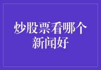 聚焦股市动态：炒股票看哪些新闻才是真正的财富密码