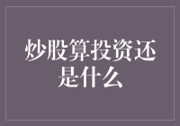 炒股：一场精彩绝伦的财富与智商的比拼游戏