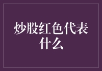 红色在股市中的象征意义：剖析炒股中的红色信号