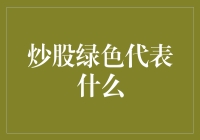 炒股绿意盎然：绿代表什么，你猜对了吗？