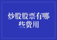 炒股的费用：为梦想插上翅膀，不过是多了一张机票的钱