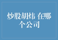 炒股胡炜：跨越时空的炒股高手，究竟在哪支股票上行云流水？