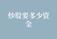 炒股，那一份属于你的炒股启动资金指南